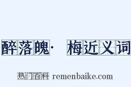 醉落魄·梅近义词是什么意思的图片